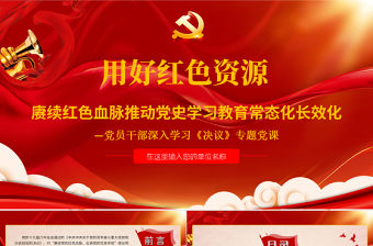 用好紅色資源賡續紅色血脈推動黨史學習教育常態化長效化PPT紅色精品黨員干部深入學習《決議》專題黨課
