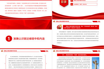 探尋碳達峰碳中和實現路徑PPT精品關于碳達峰碳中和專題黨課課件模板