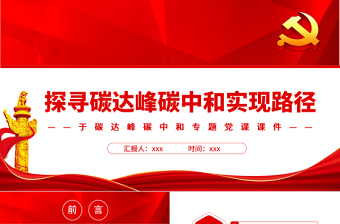 探尋碳達(dá)峰碳中和實(shí)現(xiàn)路徑PPT精品關(guān)于碳達(dá)峰碳中和專題黨課課件模板
