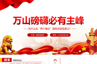 萬山磅礴必有主峰PPT深入學習為什么說“兩個確立”具有決定性意義專題課件
