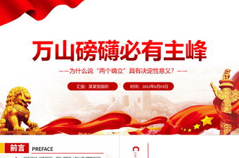 萬山磅礴必有主峰PPT深入學(xué)習(xí)為什么說“兩個(gè)確立”具有決定性意義專題課件