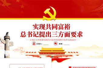 實現共同富裕總書記提出三個方面要求PPT黨建的實現共同富裕黨支部專題黨課課件模板