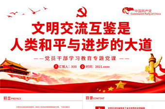文明交流互鑒是人類和平與進步的大道PPT紅色黨政風黨員干部學習教育專題黨課課件