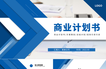2022商業(yè)計劃PPT藍色商務模板下載