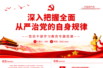 深入把握全面從嚴治黨的自身規(guī)律PPT紅色黨政風黨員干部學(xué)習(xí)教育專題黨課