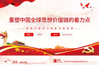 重塑中國全球思想價值鏈的著力點PPT紅色黨政風黨員干部學習教育專題黨課課件模板下載