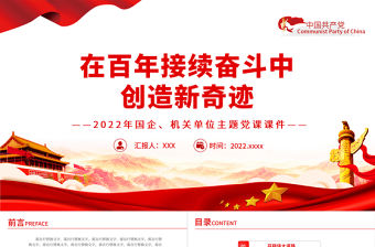 在百年接續(xù)奮斗中創(chuàng)造新奇跡PPT紅色精品2022年度機關單位主題黨課課件模板下載