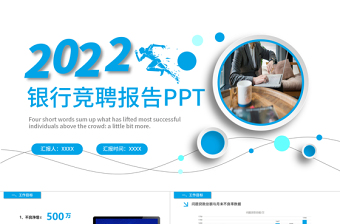 2022銀行副行長競聘PPT藍(lán)色飄逸靈動銀行崗位競聘職級晉升動態(tài)模板