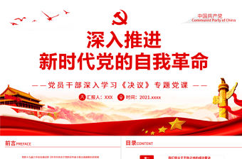 深入推進新時代黨的自我革命PPT紅色黨政風黨員干部深入學習《決議》專題黨課課件