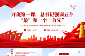 開班第一課總書記強(qiáng)調(diào)五個(gè)最和一個(gè)首先PPT紅色大氣風(fēng)深入學(xué)習(xí)貫徹黨史學(xué)習(xí)教育專題黨課課件模板