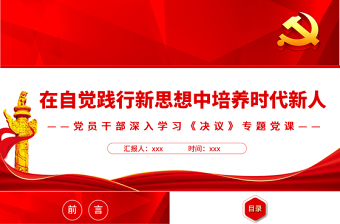 在自覺踐行新思想中培養(yǎng)時代新人PPT紅色精品黨員干部深入學(xué)習(xí)《決議》專題黨課課件