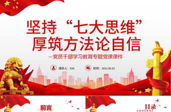 堅持“七大思維”厚筑方法論自信PPT紅色大氣風(fēng)黨員干部學(xué)習(xí)教育專題