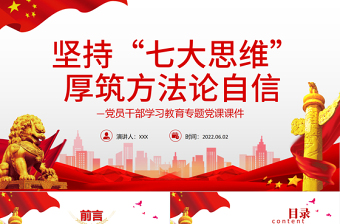堅(jiān)持“七大思維”厚筑方法論自信PPT紅色大氣風(fēng)黨員干部學(xué)習(xí)教育專題