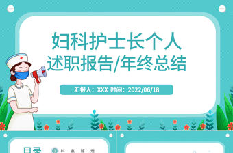 2022婦科護士長個人述職報告PPT簡約風醫院婦科護士長年終總結匯報課件模板