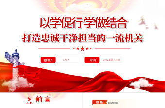 以學促行學做結合打造忠誠干凈擔當的一流機關PPT專題黨課課件模板