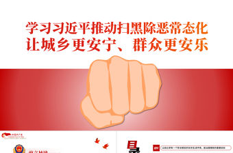 學習相關領導推動掃黑除惡常態化PPT簡約黨政風讓城鄉更安寧群眾更安樂主題黨課課件模板