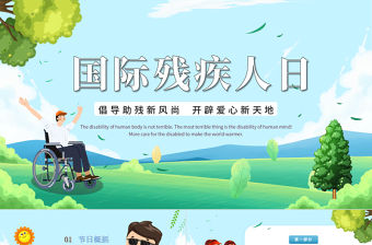 2022關(guān)愛殘疾日傳遞溫暖PPT兒童卡通風全助殘日主題班會課件模板