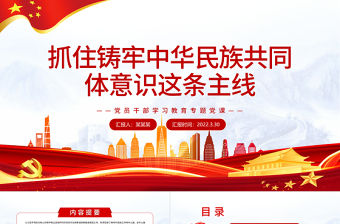 抓住鑄牢中華民族共同體意識這條主線PPT紅色簡約風黨員干部學習教育專題黨課課件模板