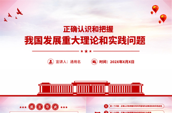 紅色黨建風(fēng)正確認(rèn)識和把握我國發(fā)展重大理論和實踐問題黨課PPT課件
