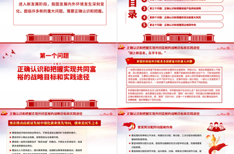 紅色黨建風(fēng)正確認(rèn)識(shí)和把握我國(guó)發(fā)展重大理論和實(shí)踐問(wèn)題黨課PPT課件