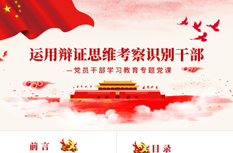運(yùn)用辯證思維考察識(shí)別干部PPT紅色黨政風(fēng)黨員干部學(xué)習(xí)教育專題黨課課件模板