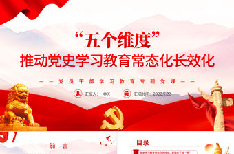 “五個維度”推動黨史學習教育常態化長效化PPT紅色黨政風黨員干部學習教育專題黨課課件模板