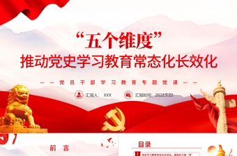“五個維度”推動黨史學(xué)習(xí)教育常態(tài)化長效化PPT紅色黨政風(fēng)黨員干部學(xué)習(xí)教育專題黨課課件模板