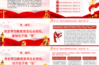 “五個維度”推動黨史學(xué)習(xí)教育常態(tài)化長效化PPT紅色黨政風(fēng)黨員干部學(xué)習(xí)教育專題黨課課件模板