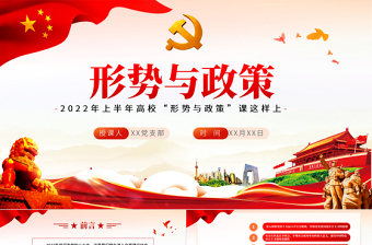 形勢(shì)與政策PPT紅色黨政風(fēng)2022年上半年高校形勢(shì)與政策課這樣上專題課件