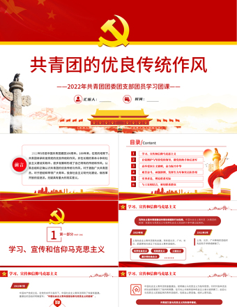 共青團(tuán)的優(yōu)良傳統(tǒng)與作風(fēng)PPT紅色精品2022年共青團(tuán)團(tuán)委團(tuán)支部團(tuán)員學(xué)習(xí)團(tuán)課課件模板