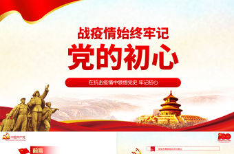戰(zhàn)疫情始終牢記黨的初心PPT黨政風(fēng)黨員干部在疫情抗擊戰(zhàn)中領(lǐng)悟黨史培訓(xùn)微黨課課件模板