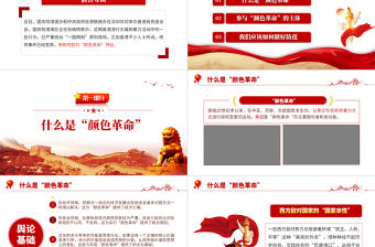 “顏色革命”一場關于西方國家的陰謀PPT關于西方敵對勢力的陰謀專題黨課課件模板