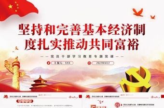 堅持和完善基本經濟制度扎實推動共同富裕PPT紅色黨政風黨員干部學習教育專題黨課課件模板