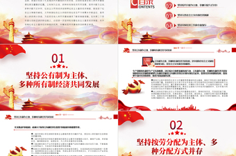 堅持和完善基本經(jīng)濟制度扎實推動共同富裕PPT紅色黨政風黨員干部學習教育專題黨課課件模板