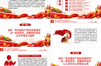 用好“有中國共產黨的堅強領導”這一有利條件PPT紅色大氣風黨員干部學習教育專題黨課課件模板