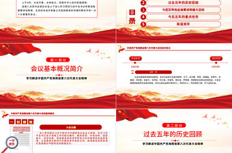 紅色黨建風中國共產黨海南省第八次代表大會專題黨課PPT課件模板