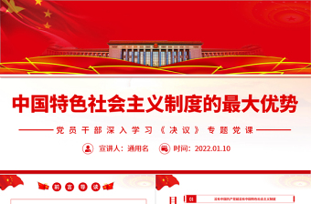 中國(guó)特色社會(huì)主義制度的最大優(yōu)勢(shì)PPT紅色黨政風(fēng)黨員干部深入學(xué)習(xí)《決議》專(zhuān)題