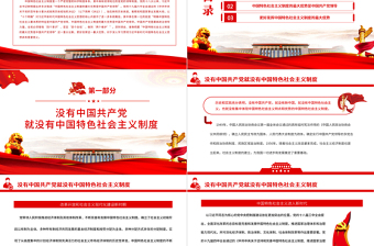 中國特色社會(huì)主義制度的最大優(yōu)勢(shì)PPT紅色黨政風(fēng)黨員干部深入學(xué)習(xí)《決議》專題