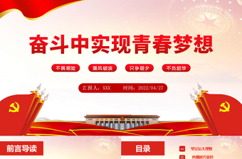 在奮斗中實現(xiàn)青春夢想PPT大氣黨政風(fēng)紅色黨政風(fēng)黨員干部學(xué)習(xí)教育專題微黨課課件模板