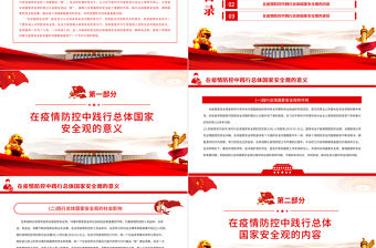 在疫情防控中踐行總體國家安全觀PPT紅色大氣疫情防控和國家安全宣傳教育兩手抓兩促進專題黨課