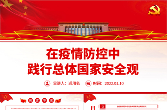 在疫情防控中踐行總體國家安全觀PPT紅色大氣疫情防控和國家安全宣傳教育兩手抓兩促進(jìn)專題黨課