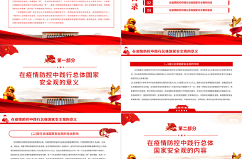 在疫情防控中踐行總體國家安全觀PPT紅色大氣疫情防控和國家安全宣傳教育兩手抓兩促進(jìn)專題黨課