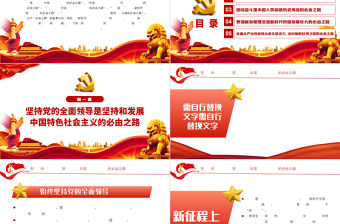 五個“必由之路”新時代奮斗的重要經驗PPT紅色黨政風深入學習五個必由之路專題黨課