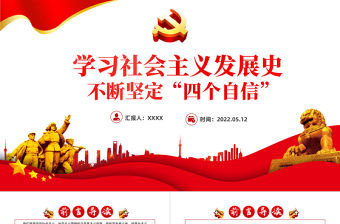 學習社會主義發展史不斷堅定四個自信PPT黨政風黨員干部培訓微黨課課件模板