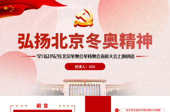 弘揚北京冬奧精神PPT紅色精美學習總書記在北京冬奧會冬殘奧會表彰大會上的講話專題黨課課件模板