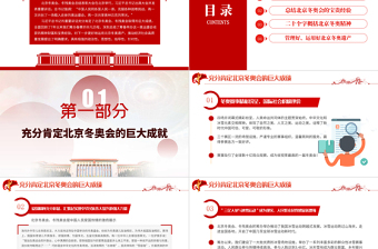 弘揚(yáng)北京冬奧精神PPT紅色精美學(xué)習(xí)總書記在北京冬奧會冬殘奧會表彰大會上的講話專題黨課課件模板