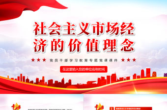 社會主義市場經濟的價值理念PPT紅色大氣風黨員干部學習教育專題黨課課件模板