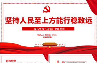 堅(jiān)持人民至上方能行穩(wěn)致遠(yuǎn)PPT紅色簡(jiǎn)約風(fēng)黨員干部深入學(xué)習(xí)《決議》專題黨課課件