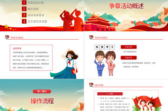 紅領巾獎章我來爭PPT2022年紅領巾爭章啟動課爭章計劃主題班會課件