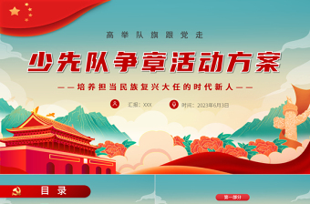 紅領(lǐng)巾獎(jiǎng)?wù)挛襾頎嶱PT2022年紅領(lǐng)巾爭章啟動(dòng)課爭章計(jì)劃主題班會(huì)課件